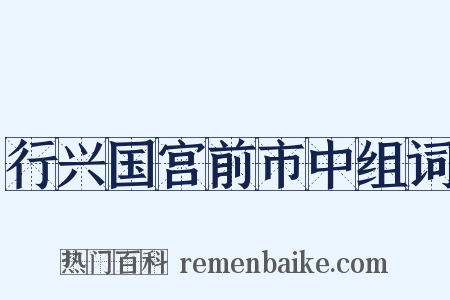 行兴国宫前市中组词是什么意思的图片